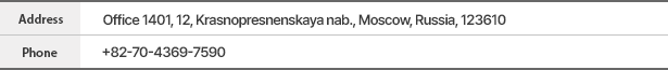 address : 1401, Office Bldy., WTC 12, Krasnopresnenskaya nab. Moscow, 123610, Russia | phone : 82-70-4369-7590
