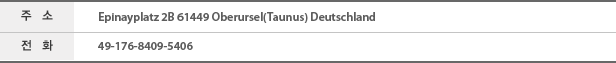 ּ : Epinayplatz 2B 61449 Oberursel(Taunus) Deutschland, ȭ : 49-176-8409-5406