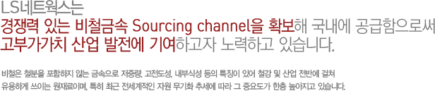 LSƮ  ִ öݼ Sourcing channel Ȯ  ν, ΰġ   ⿩ϰ ϰ ֽϴ. ö ö  ʴ ݼ, ߷, , νļ  Ư¡ ־ ö   ݿ   ϰ ̴ ̸, Ư ֱ  ڿ ȭ ߼   ߿䵵   ֽϴ. 