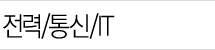 잔력/통신/IT