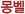 몽벨