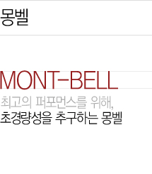최고의 퍼포먼스를 위해, 초경량성을 추구하는 몽벨