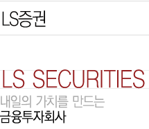 LS LS SECURITIES  ġ  ȸ