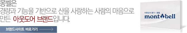 몽벨은 경량과 기능을 기반으로 산을 사랑하는 사람의 마음으로 만든 아웃도어 브랜드입니다.