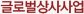 글로벌상시사업