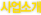 사업소개