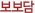 보보담