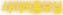 사이버홍보실