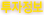 투자정보