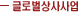 글로벌상사사업