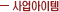 사업아이템