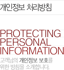 개인정보 처리방침, 고객님의 개인정보 보호를 위한 방침을 소개합니다.