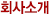 회사소개