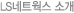 LS네트웍스소개