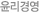 윤리강령