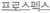 프로스펙스