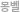 몽벨