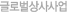 글로벌상사사업