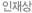 인재상