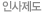 인사제도