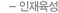 인재육성