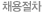 채용절차