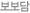 보보담