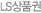 LS 상품권