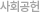 사회공헌