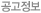 공고정보