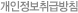 개인정보취급방침