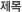 제목