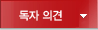 독자 의견