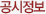 공시정보
