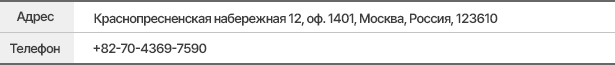 address :  1401, Office Bldy., WTC 12, Krasnopresnenskaya nab. Moscow, 123610, Russia | phone : 82-70-4369-7590