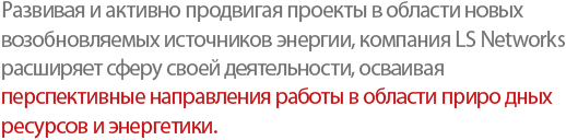 We at LS Networks have actively developed and implemented new and renewable energy projects, expanding our business horizons to the fields of future-oriented resources and energy.