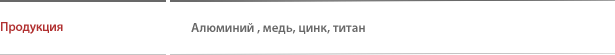 Key items offered : Aluminum (Al), copper (Cu), zinc (Zn) and titanium (Ti) 