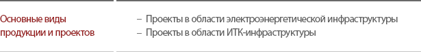 Products/Projects : Power infrastructure projectsIT/Telecommunications infrastructure projects